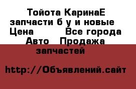 Тойота КаринаЕ запчасти б/у и новые › Цена ­ 300 - Все города Авто » Продажа запчастей   